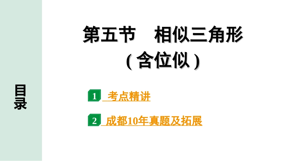 中考成都数学1.第一部分  成都中考考点研究_4.第四章  三角形_8.第五节  相似三角形(含位似).ppt_第1页