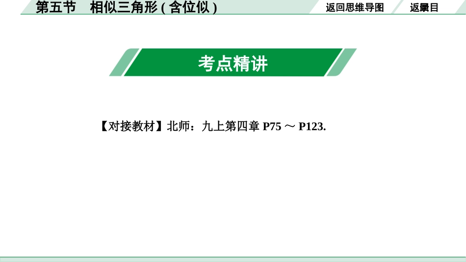 中考成都数学1.第一部分  成都中考考点研究_4.第四章  三角形_8.第五节  相似三角形(含位似).ppt_第3页