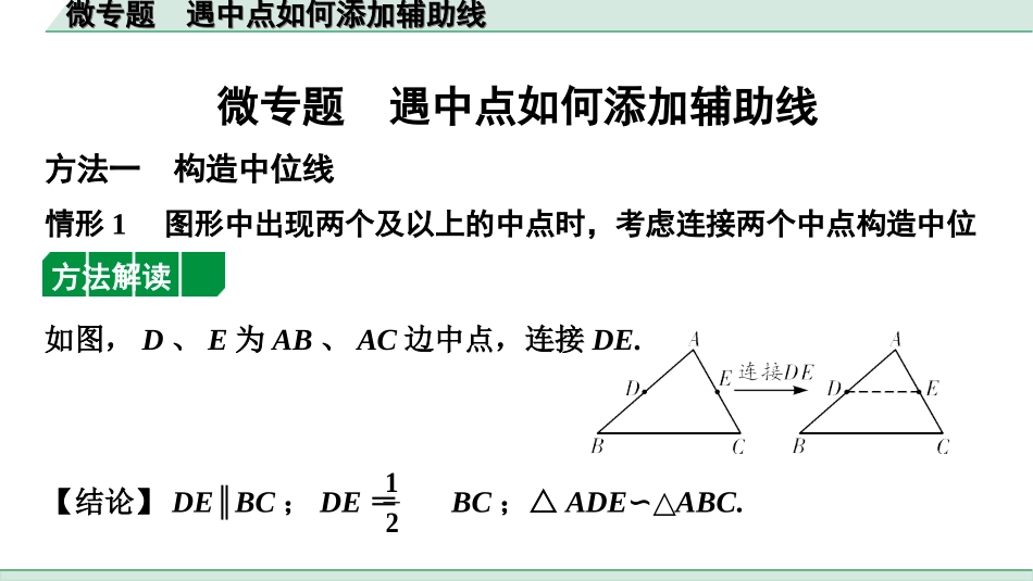 中考北部湾数学1.第一部分  北部湾经济区中考考点研究_4.第四章  三角形_6.微专题  遇中点如何添加辅助线.ppt_第1页