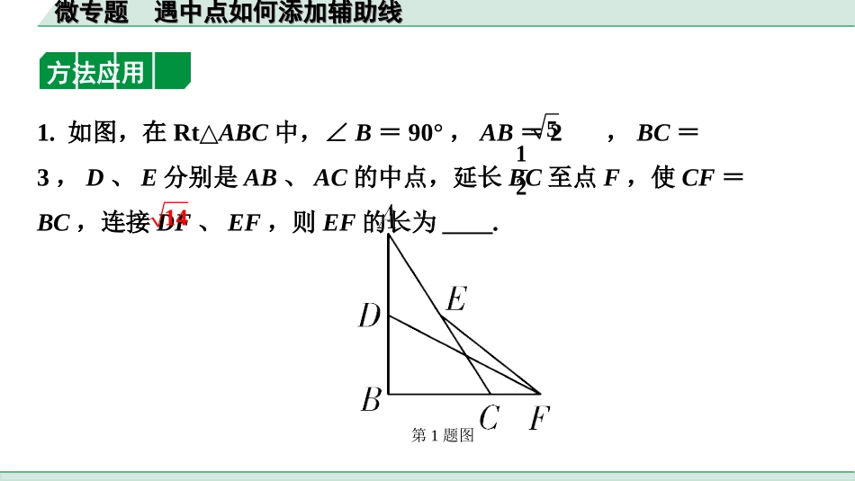 中考北部湾数学1.第一部分  北部湾经济区中考考点研究_4.第四章  三角形_6.微专题  遇中点如何添加辅助线.ppt_第2页