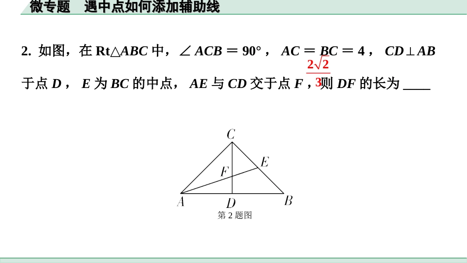 中考北部湾数学1.第一部分  北部湾经济区中考考点研究_4.第四章  三角形_6.微专题  遇中点如何添加辅助线.ppt_第3页