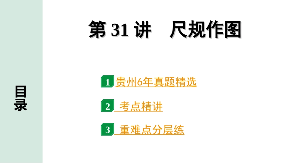 中考贵州数学1.第一部分  贵州中考考点研究_7.第七单元  图形的变化_2.第31讲  尺规作图.ppt_第1页