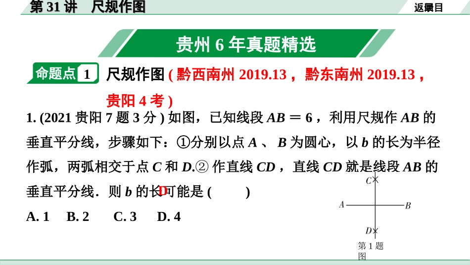 中考贵州数学1.第一部分  贵州中考考点研究_7.第七单元  图形的变化_2.第31讲  尺规作图.ppt_第2页