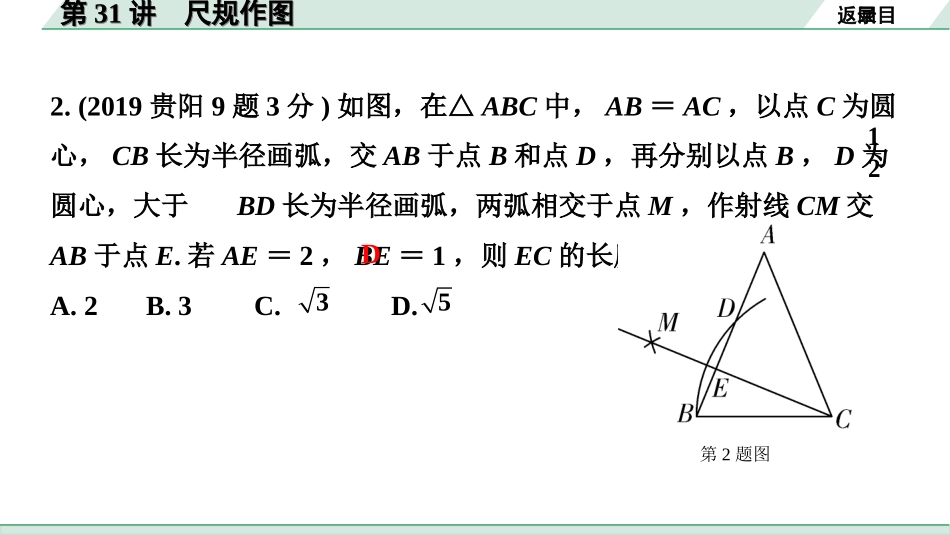 中考贵州数学1.第一部分  贵州中考考点研究_7.第七单元  图形的变化_2.第31讲  尺规作图.ppt_第3页