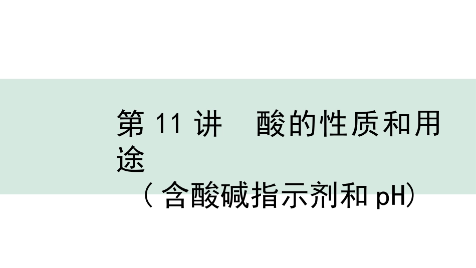 中考北京化学01.模块一  身边的化学物质_11.第11讲  酸的性质和用途(含酸碱指示剂和pH).pptx_第1页