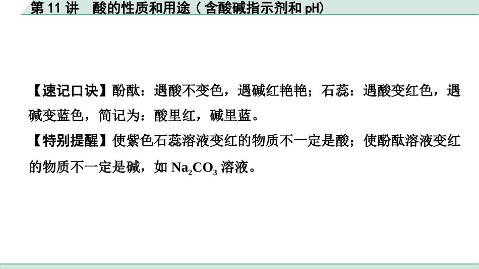 中考北京化学01.模块一  身边的化学物质_11.第11讲  酸的性质和用途(含酸碱指示剂和pH).pptx_第3页