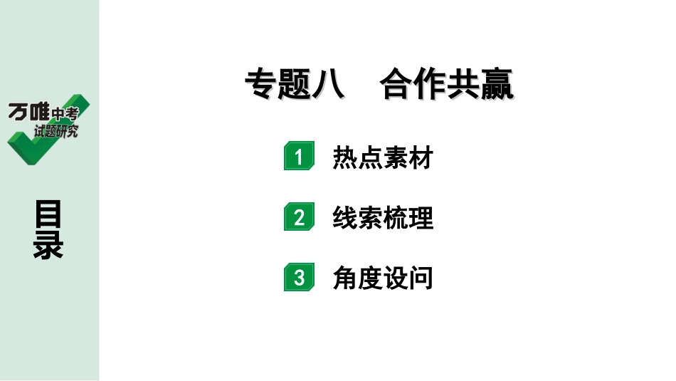 中考湖北历史2.第二部分  湖北中考热点专题研究_8.第二部分  专题八　合作共赢.ppt_第2页