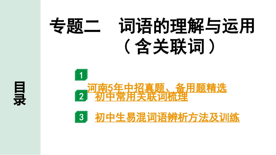 中考河南语文2.第二部分  积累与运用_2.专题二  词语的理解与运用(含关联词)_专题二  词语的理解与运用(含关联词).pptx_第1页