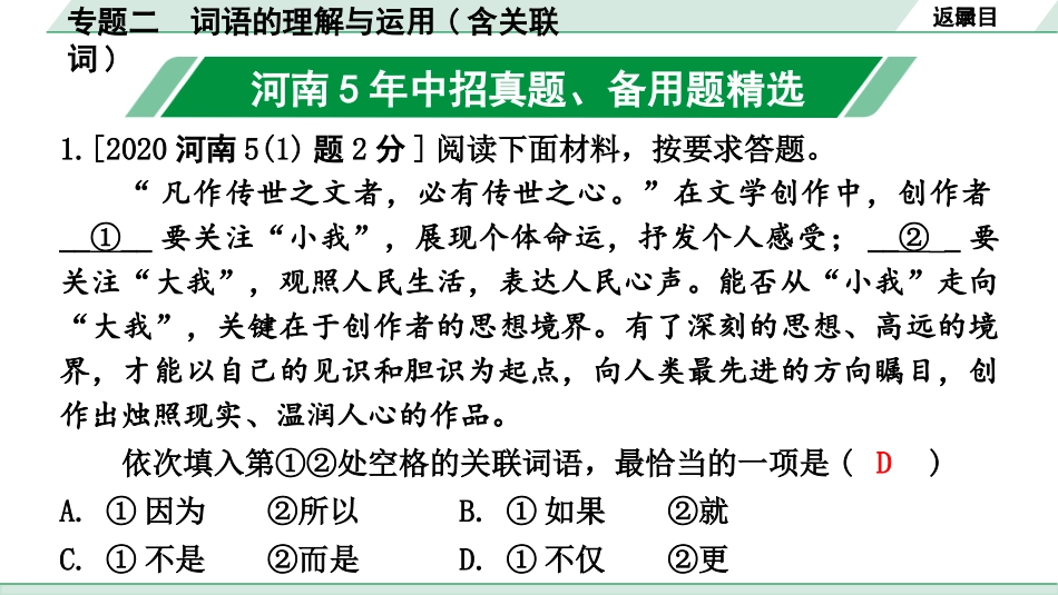 中考河南语文2.第二部分  积累与运用_2.专题二  词语的理解与运用(含关联词)_专题二  词语的理解与运用(含关联词).pptx_第2页