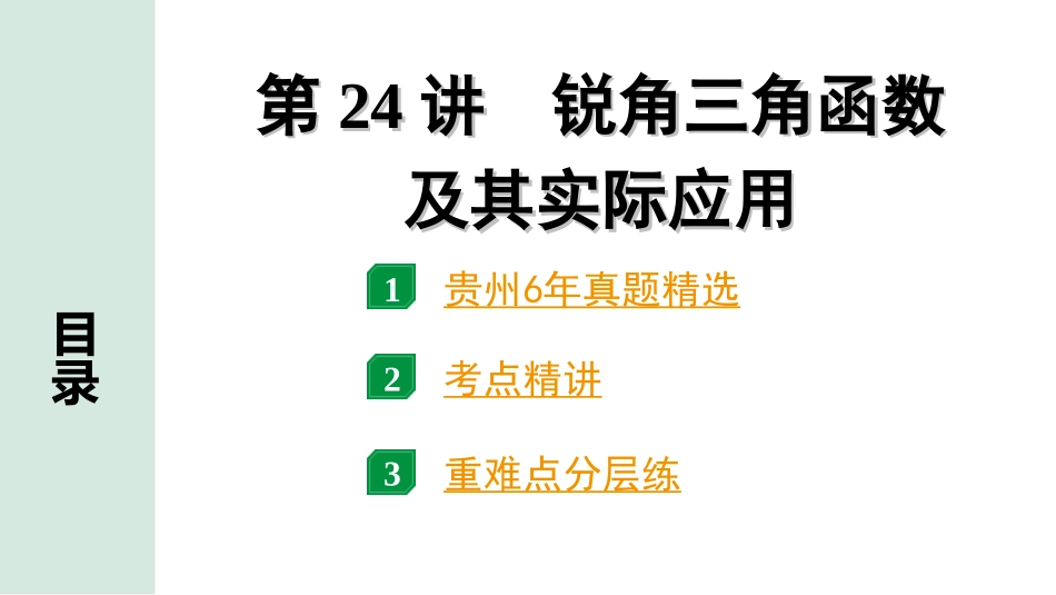 中考贵州数学1.第一部分  贵州中考考点研究_4.第四单元  三角形_10.第24讲  锐角三角函数及其实际应用.ppt_第1页