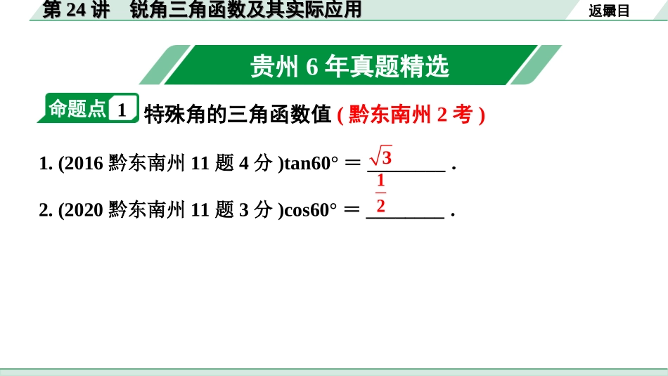 中考贵州数学1.第一部分  贵州中考考点研究_4.第四单元  三角形_10.第24讲  锐角三角函数及其实际应用.ppt_第2页