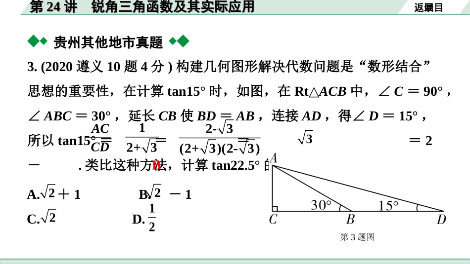 中考贵州数学1.第一部分  贵州中考考点研究_4.第四单元  三角形_10.第24讲  锐角三角函数及其实际应用.ppt_第3页