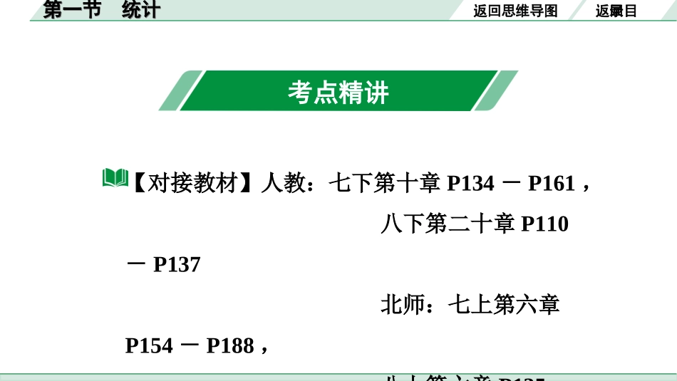 中考广东数学1.第一部分  广东中考考点研究_8.第八章  统计与概率_1.第一节  统计.ppt_第3页