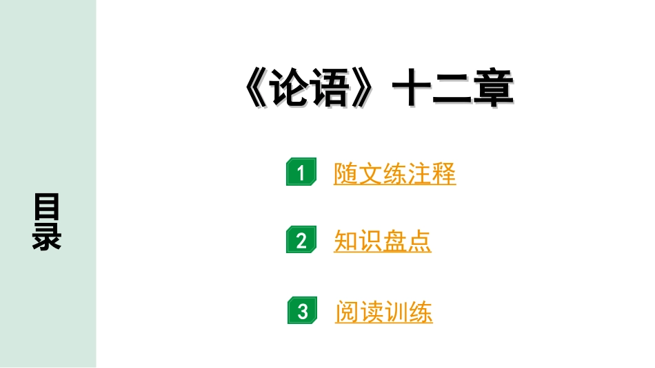 中考广东语文2.第二部分  古诗文默写与阅读_2. 专题二  课内文言文阅读_1轮 课内文言文逐篇过关检测_35.《论语》十二章_《论语》十二章(练).ppt_第1页