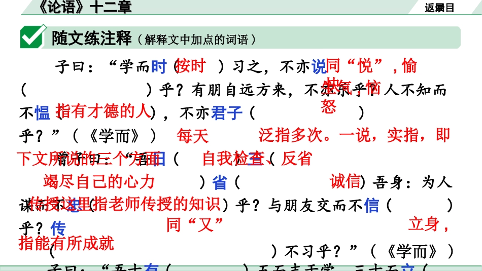 中考广东语文2.第二部分  古诗文默写与阅读_2. 专题二  课内文言文阅读_1轮 课内文言文逐篇过关检测_35.《论语》十二章_《论语》十二章(练).ppt_第2页