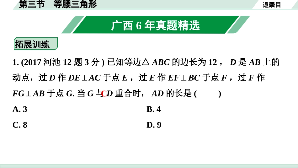 中考广西数学1.第一部分  广西中考考点研究_4.第四章  三角形_4.第三节  等腰三角形.ppt_第2页