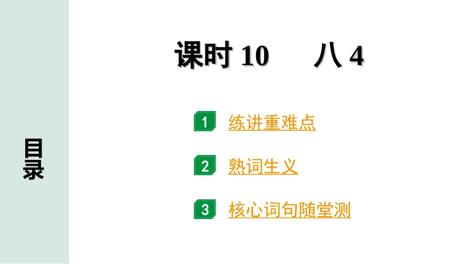 中考贵州英语课标版10. 第一部分 课时10 八4.ppt_第1页