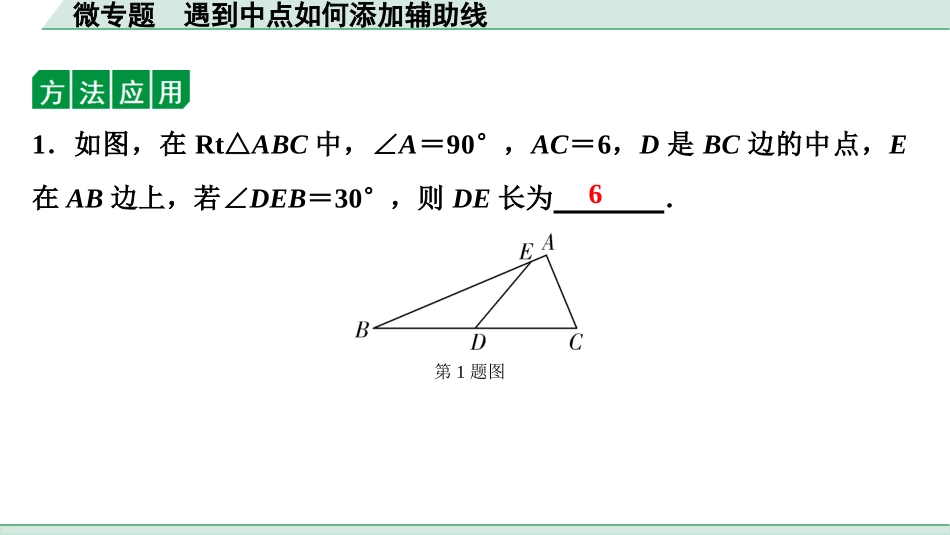 中考成都数学1.第一部分  成都中考考点研究_4.第四章  三角形_3.微专题  遇到中点如何添加辅助线.ppt_第2页