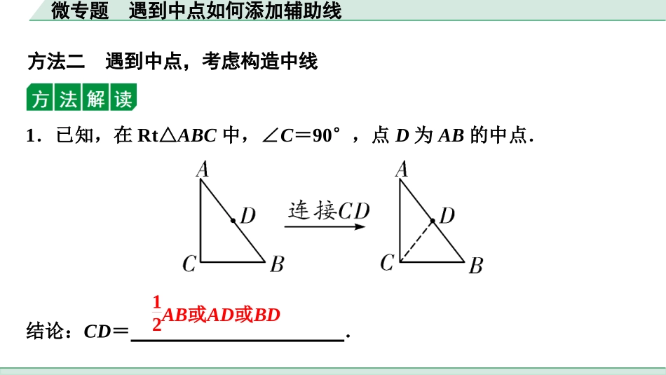 中考成都数学1.第一部分  成都中考考点研究_4.第四章  三角形_3.微专题  遇到中点如何添加辅助线.ppt_第3页