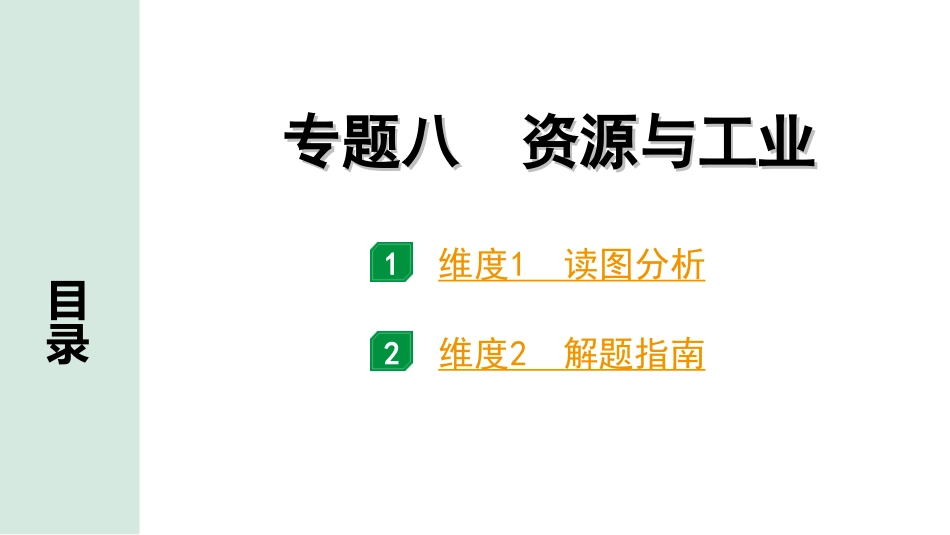 中考河南地理2.第二部分  常考专题研究_8.专题八  资源与工业.ppt_第1页