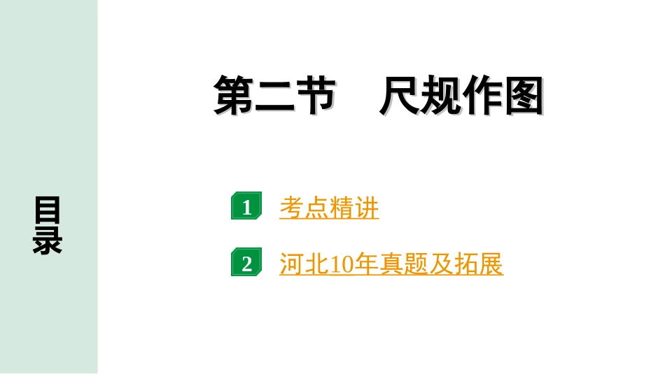 中考河北数学1.第一部分  河北中考考点研究_7.第七章  图形的变化_2.第二节  尺规作图.ppt_第1页