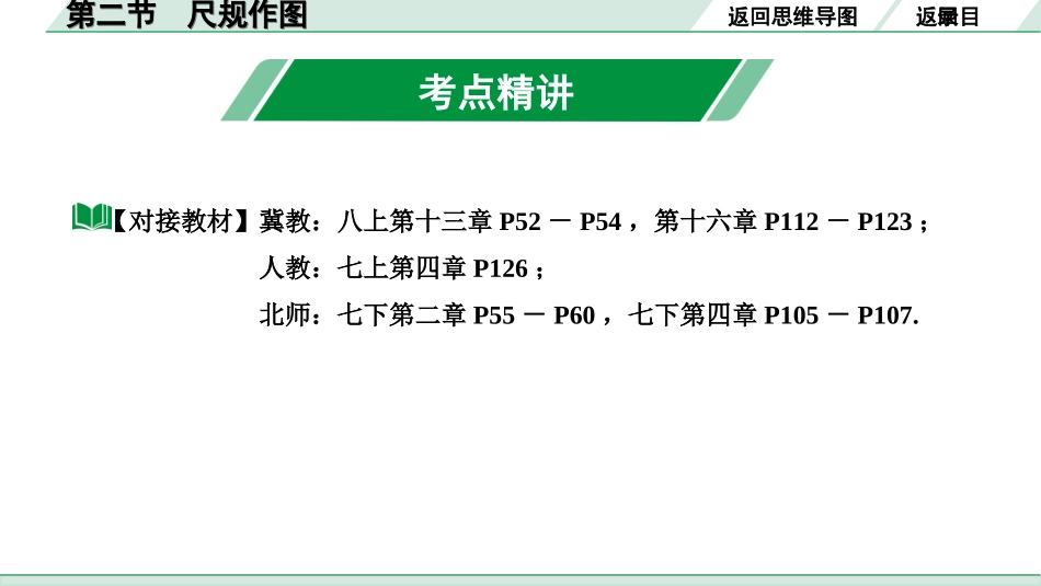 中考河北数学1.第一部分  河北中考考点研究_7.第七章  图形的变化_2.第二节  尺规作图.ppt_第3页