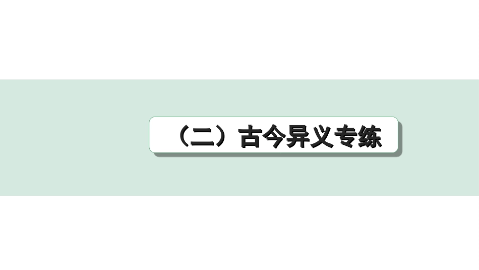 中考杭州语文2. 第二部分 阅读_4.专题四  课外文言文三阶攻关_一阶  必备知识——课内文言文字词积累_教材重点字词分类训练_（二）古今异义专练.ppt_第1页