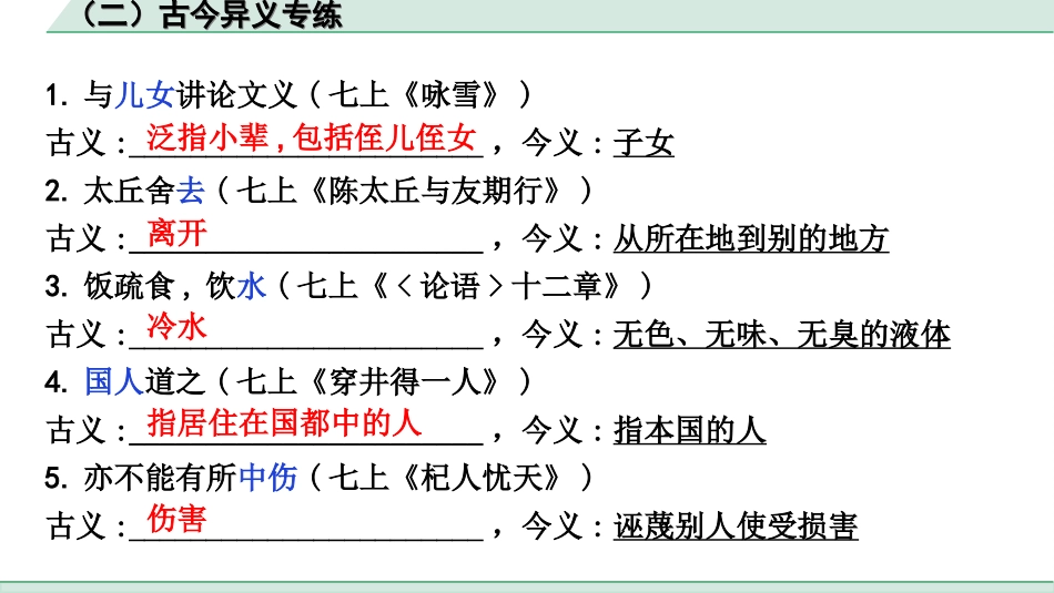 中考杭州语文2. 第二部分 阅读_4.专题四  课外文言文三阶攻关_一阶  必备知识——课内文言文字词积累_教材重点字词分类训练_（二）古今异义专练.ppt_第2页