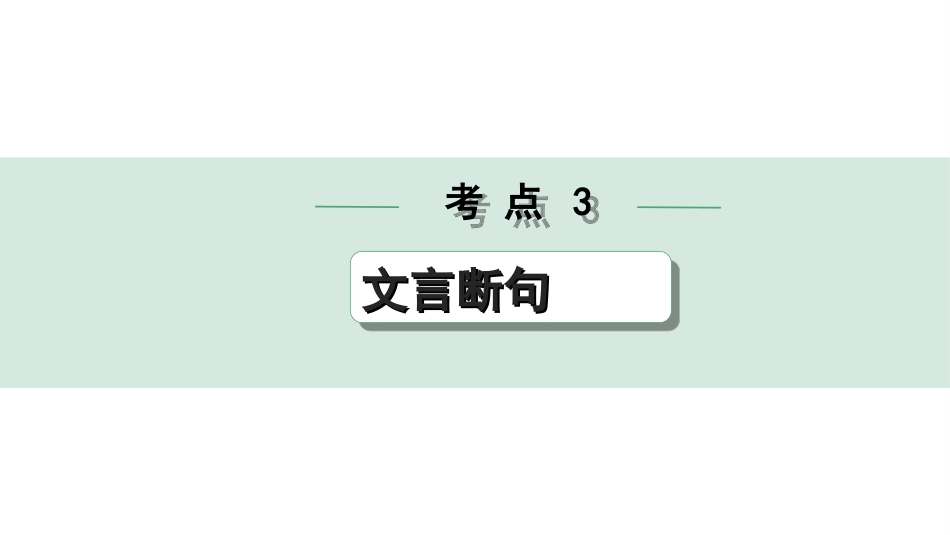 中考杭州语文2. 第二部分 阅读_4.专题四  课外文言文三阶攻关_二阶  关键能力——考点“1对1”讲练_杭州常考考点“1对1”讲练_考点3  文言断句.ppt_第1页