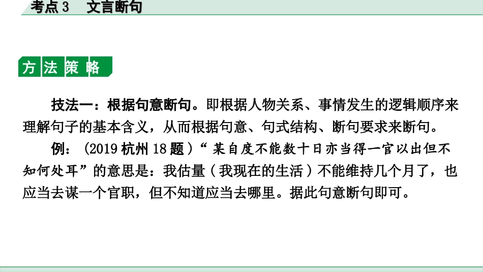 中考杭州语文2. 第二部分 阅读_4.专题四  课外文言文三阶攻关_二阶  关键能力——考点“1对1”讲练_杭州常考考点“1对1”讲练_考点3  文言断句.ppt_第2页