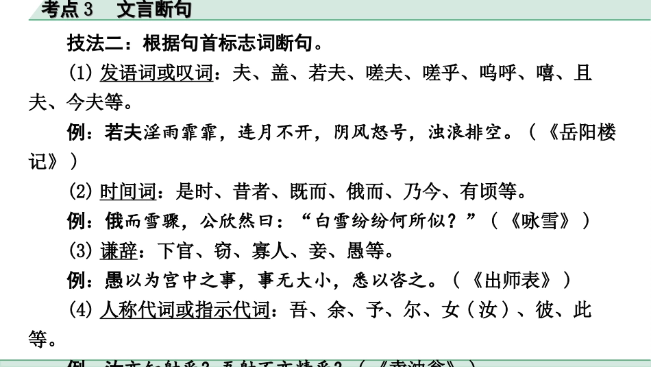 中考杭州语文2. 第二部分 阅读_4.专题四  课外文言文三阶攻关_二阶  关键能力——考点“1对1”讲练_杭州常考考点“1对1”讲练_考点3  文言断句.ppt_第3页