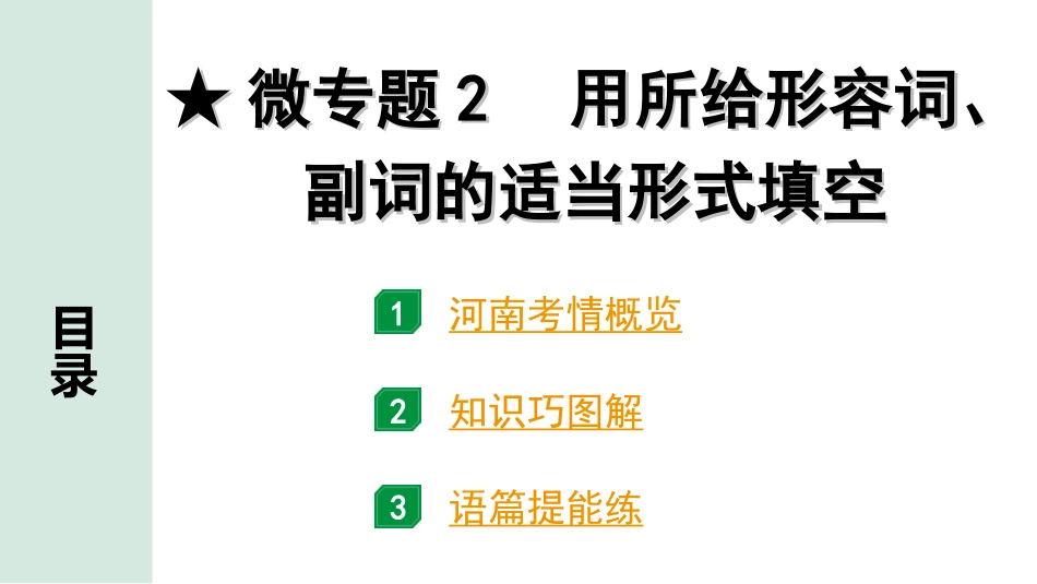 中考河南英语课标版29. 第二部分 专题二 微专题2 用所给形容词、副词的适当形式填空.ppt_第2页