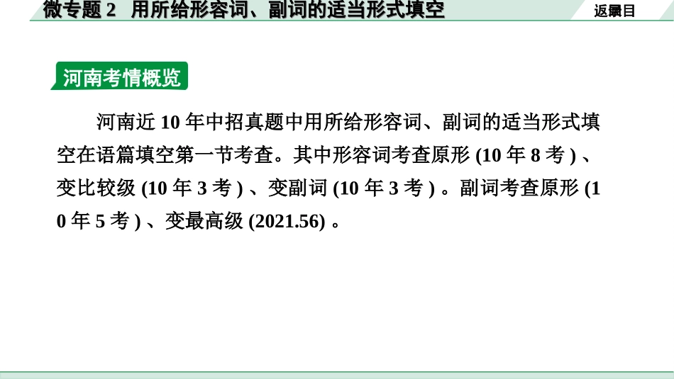 中考河南英语课标版29. 第二部分 专题二 微专题2 用所给形容词、副词的适当形式填空.ppt_第3页