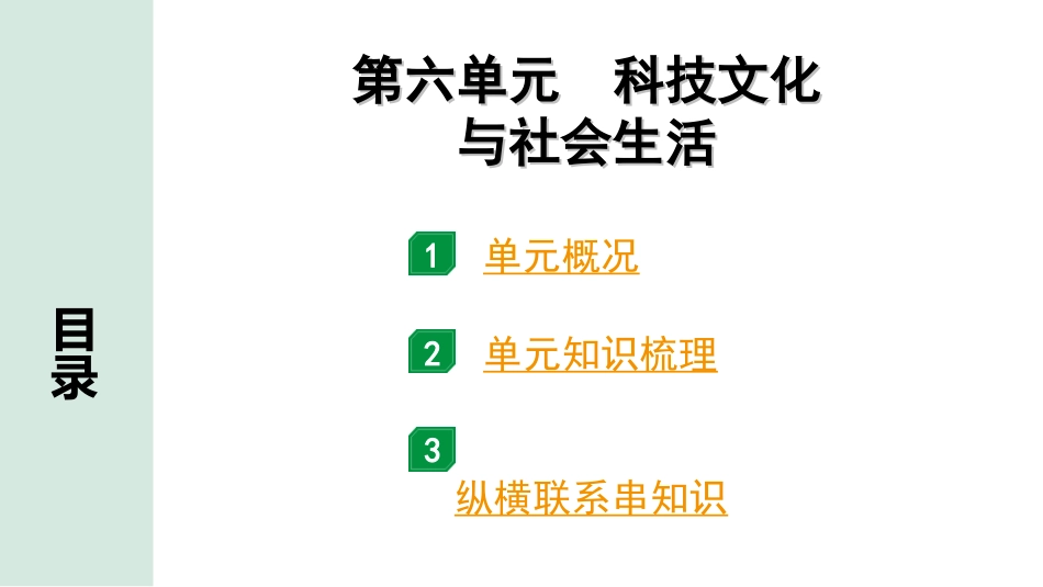 中考北京历史1.第一部分  北京中考考点研究_3.板块三  中国现代史_6.第六单元  科技文化与社会生活.ppt_第1页