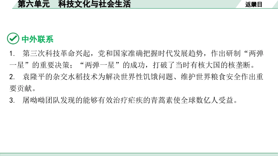 中考北京历史1.第一部分  北京中考考点研究_3.板块三  中国现代史_6.第六单元  科技文化与社会生活.ppt_第3页