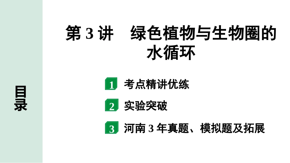 中考河南生物学01.第一部分  河南中招考点研究_03.第三单元　生物圈中的绿色植物_04.第3讲  绿色植物与生物圈的水循环.pptx_第1页