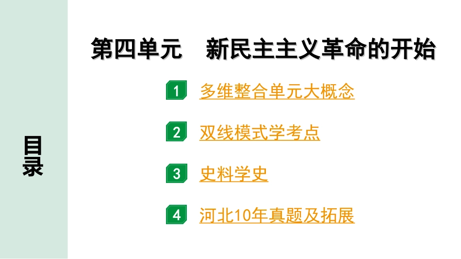 中考河北历史1.第一部分　河北中考考点研究_3.板块三　中国近代史_5.第四单元　新民主主义革命的开始.ppt_第2页