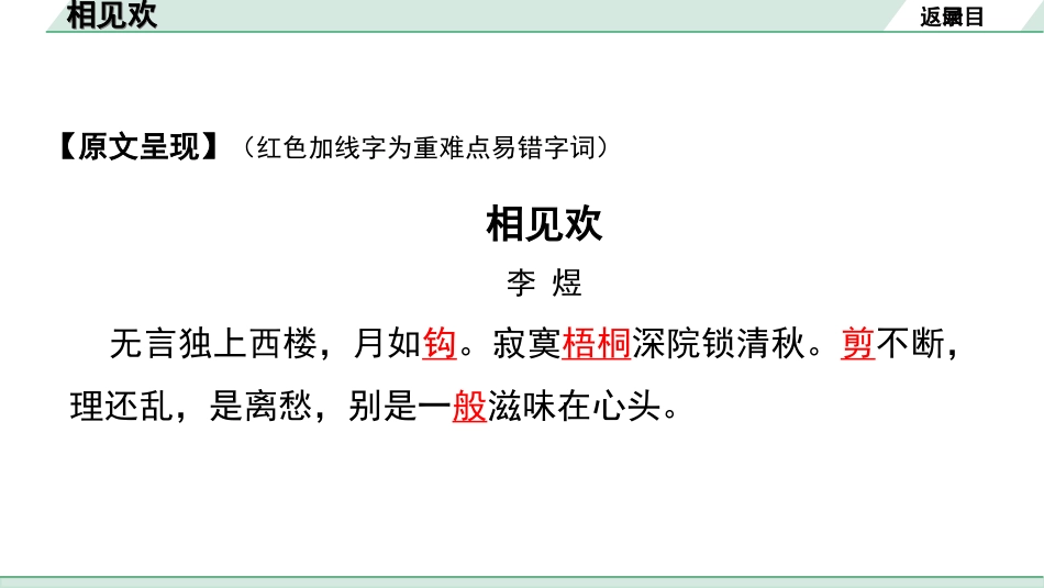 中考河北语文2.第二部分  古诗文阅读_专题一  古诗词曲鉴赏_课标古诗词曲40首梳理及训练_课标古诗词曲40首训练_第40首  相见欢（无言独上西楼）.ppt_第3页