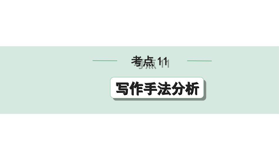 中考湖北语文3.第三部分 阅读理解_专题二 记叙文阅读_考点“1对1”讲练_考点11  写作手法分析.ppt_第1页