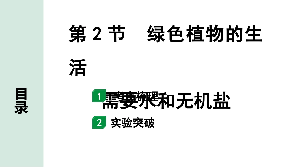 中考北京生物学考点速填速通_03.主题三  生物圈中的绿色植物_02.第2节  绿色植物的生活需要水和无机盐.pptx_第1页