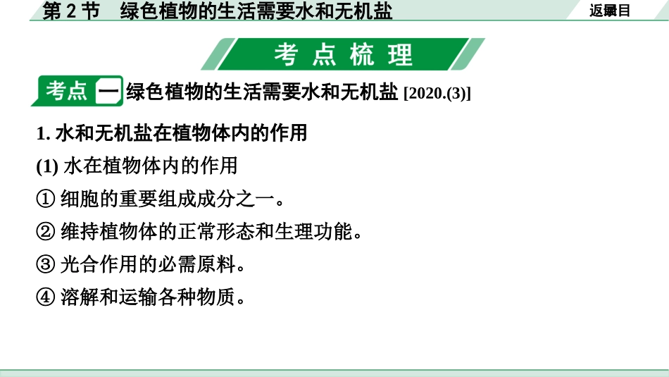 中考北京生物学考点速填速通_03.主题三  生物圈中的绿色植物_02.第2节  绿色植物的生活需要水和无机盐.pptx_第3页