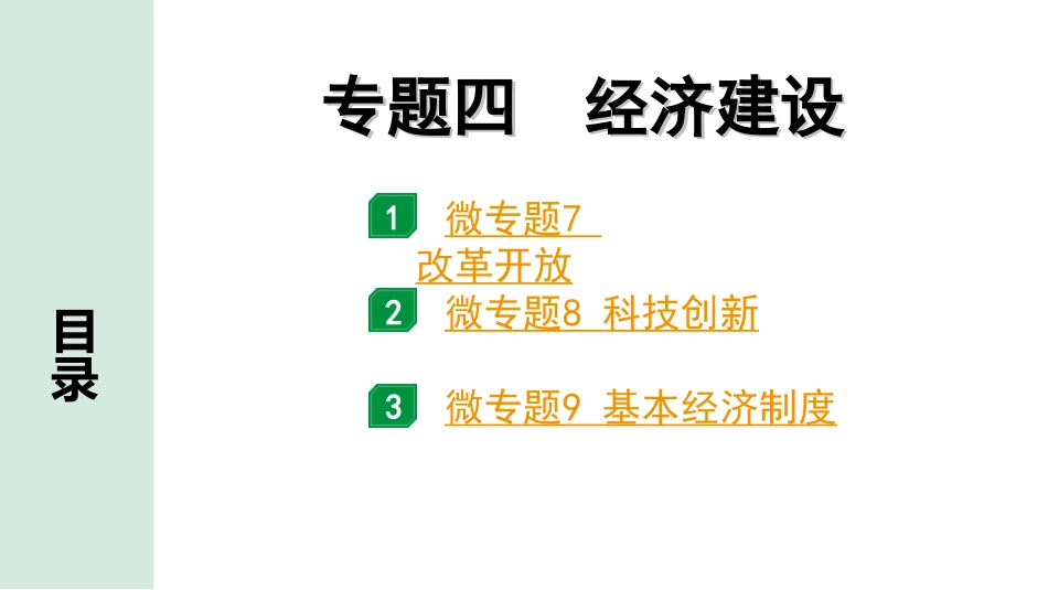 中考河南道法2.第二部分  知识专题突破_4.专题四   经济建设.ppt_第1页