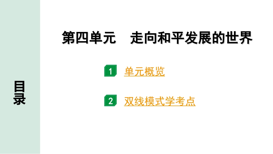 中考广东历史全书PPT_1.1.第一部分   广东中考主题研究_6.板块六  世界现代史_4.第四单元   走向和平发展的世界.ppt_第2页