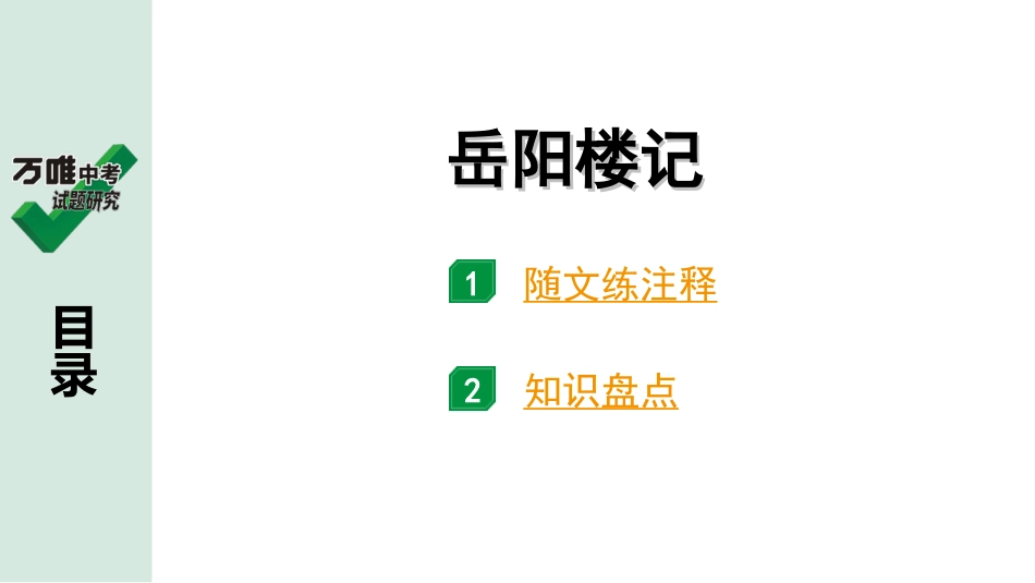 中考广东语文2.第二部分  古诗文默写与阅读_2. 专题二  课内文言文阅读_1轮 课内文言文逐篇过关检测_8. 岳阳楼记_岳阳楼记(练).ppt_第1页