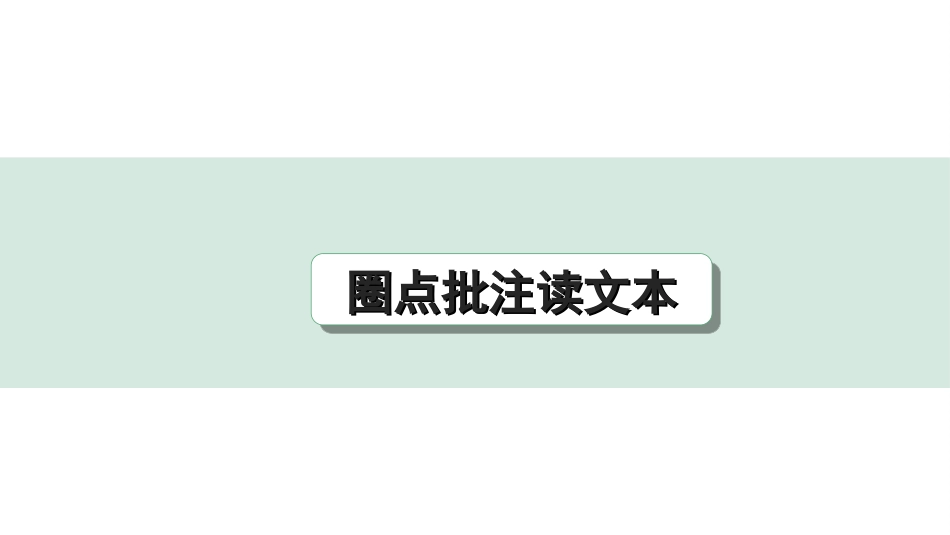 中考广东语文3.第三部分  现代文阅读_1.专题一   文学类文本阅读_圈点批注读文本.ppt_第1页