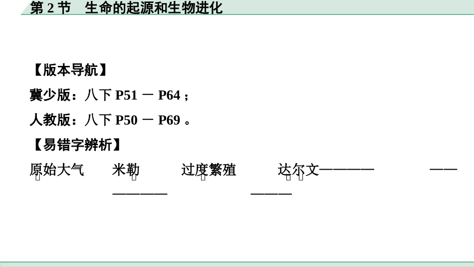 中考广西生物学速填速记_07.主题七  生物的多样性_02.第2节　生命的起源和生物进化.pptx_第2页