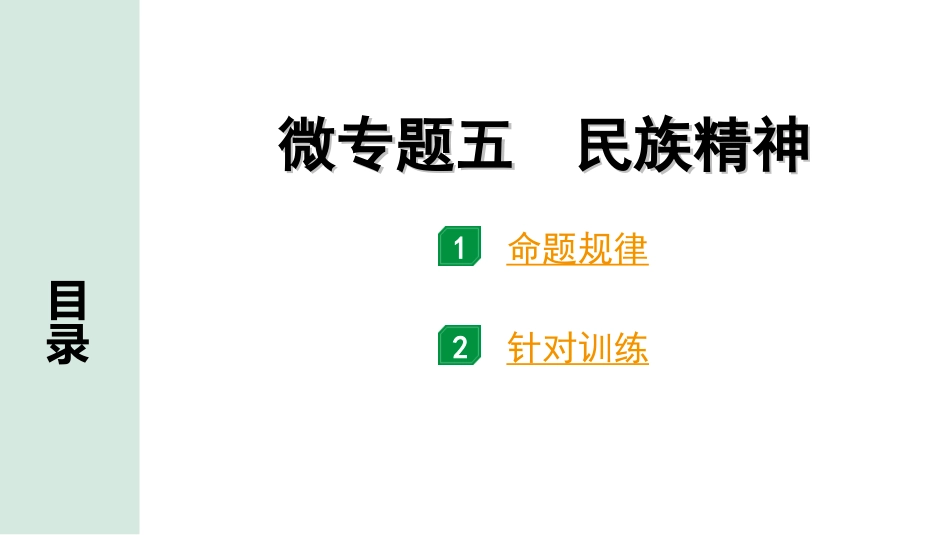 中考湖南道法1.第一部分    考点研究_5. 九年级（上册）_3.第三单元  文明与家园_3. 微专题五   民族精神.ppt_第1页