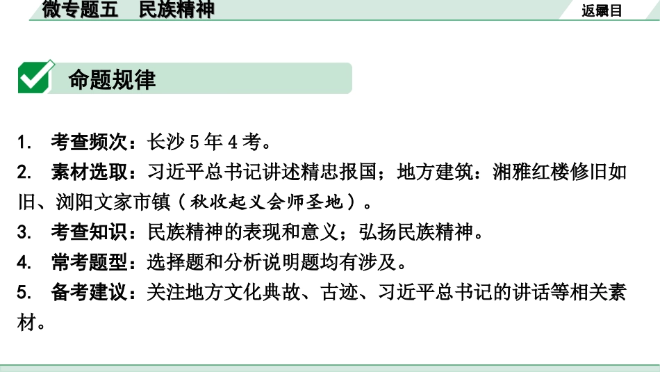 中考湖南道法1.第一部分    考点研究_5. 九年级（上册）_3.第三单元  文明与家园_3. 微专题五   民族精神.ppt_第2页