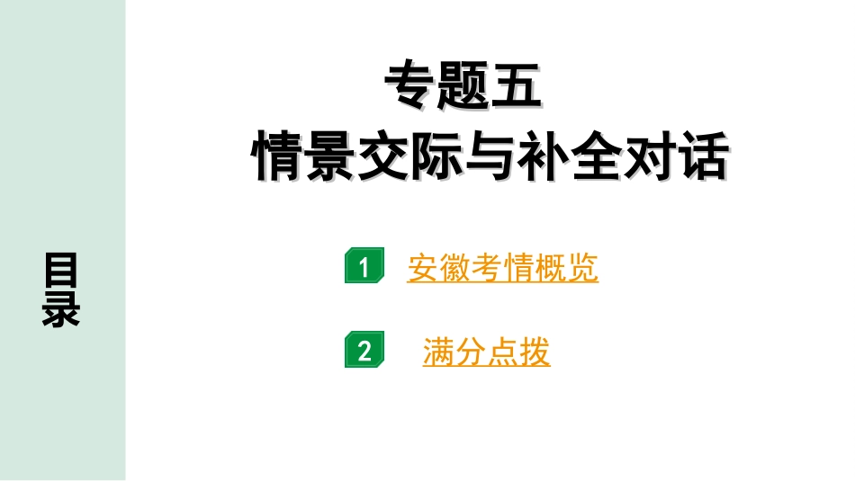 中考安徽英语YLNJ36. 第二部分 专题五  情景交际与补全对话.ppt_第2页