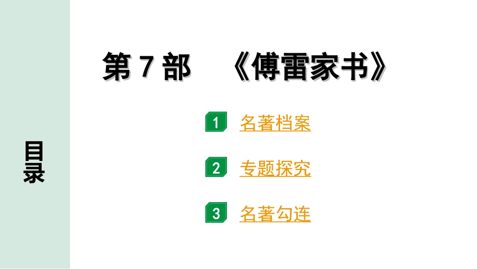 中考广东语文5. 第五部分  名著阅读_1. 教材“名著导读”12部梳理_第7部 《傅雷家书》.ppt_第1页